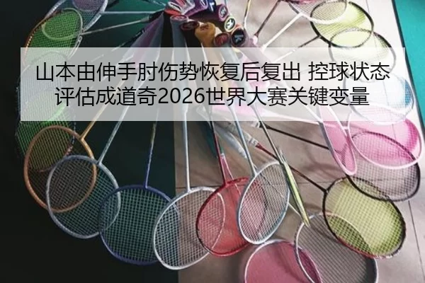 山本由伸手肘伤势恢复后复出 控球状态评估成道奇2026世界大赛关键变量